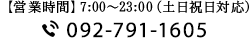 【営業時間】7:00〜23:00(土日祝日対応)092-791-1605